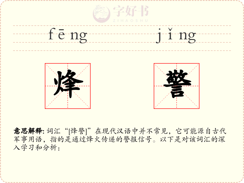 烽警