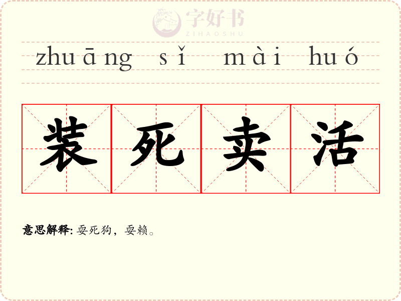装死卖活