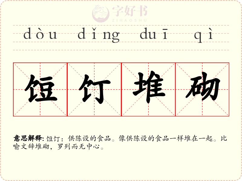 饾饤堆砌