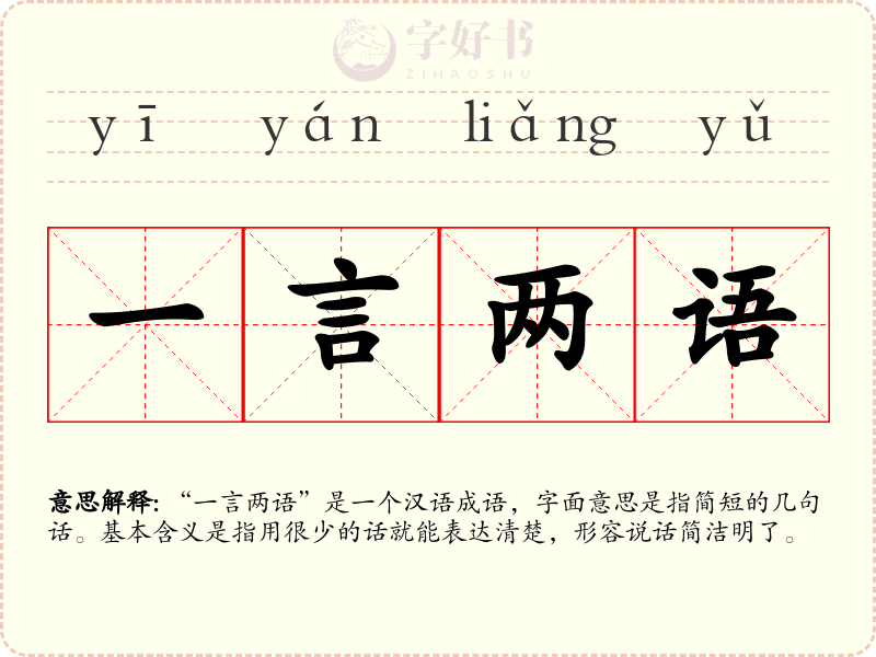 一言两语