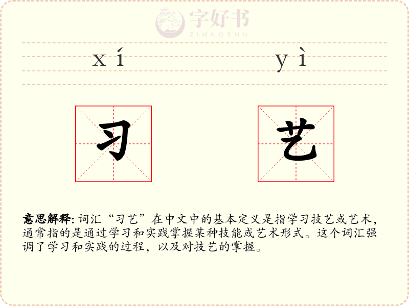 习艺