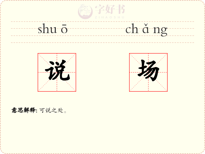 说场