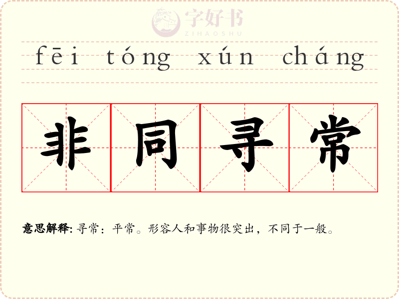 非同寻常