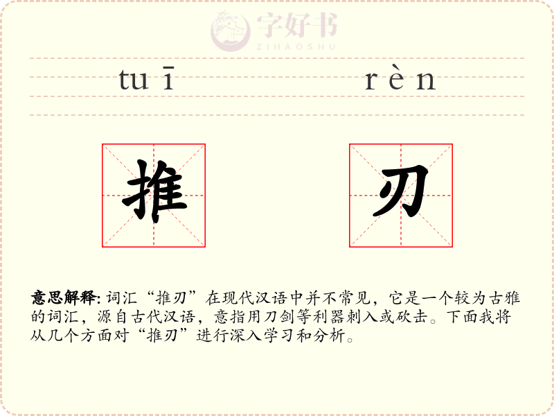 推刃