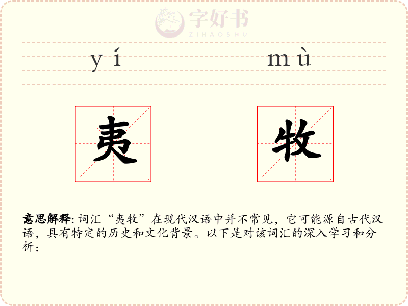 夷牧
