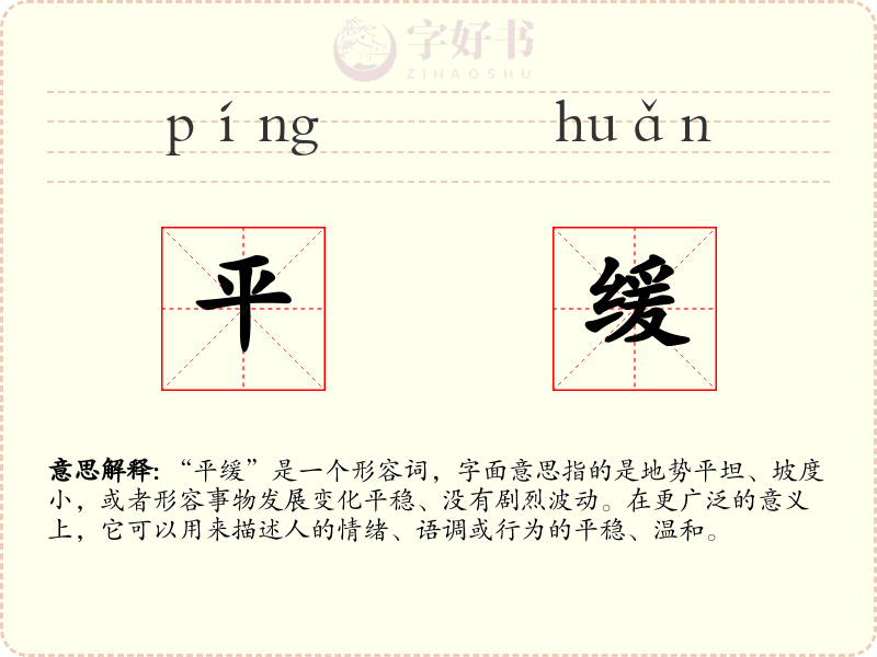 平缓