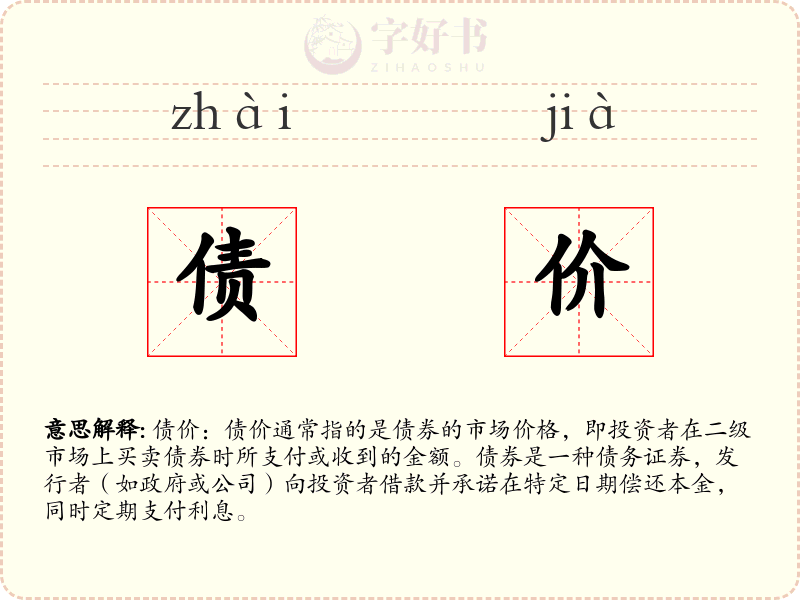 债价