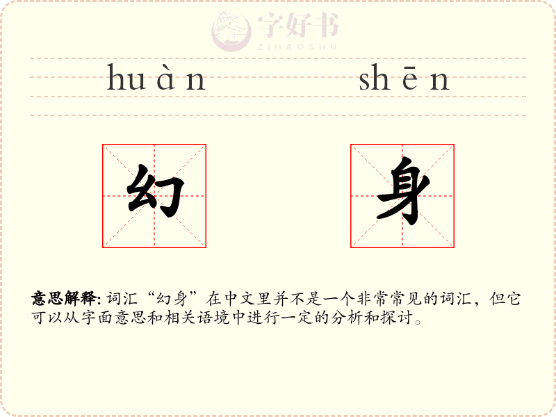 幻身