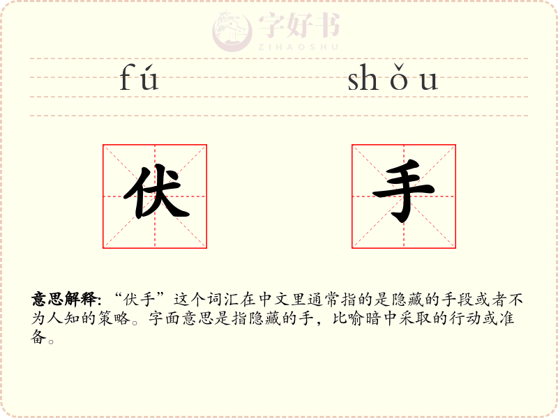 伏手