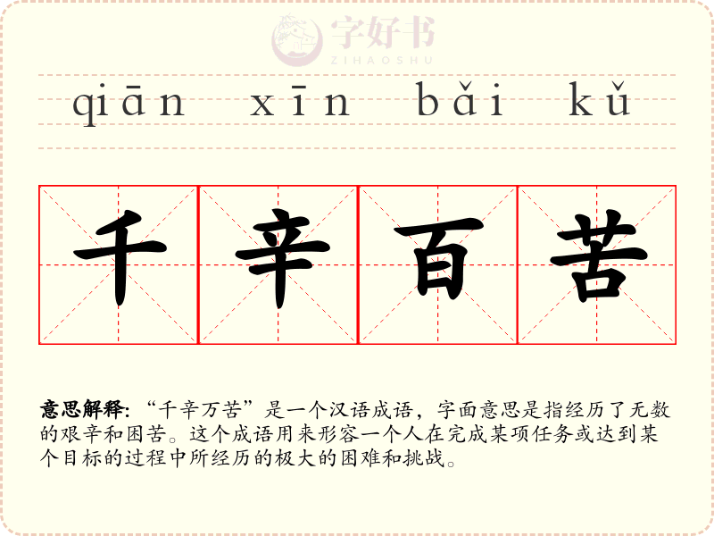 千辛百苦