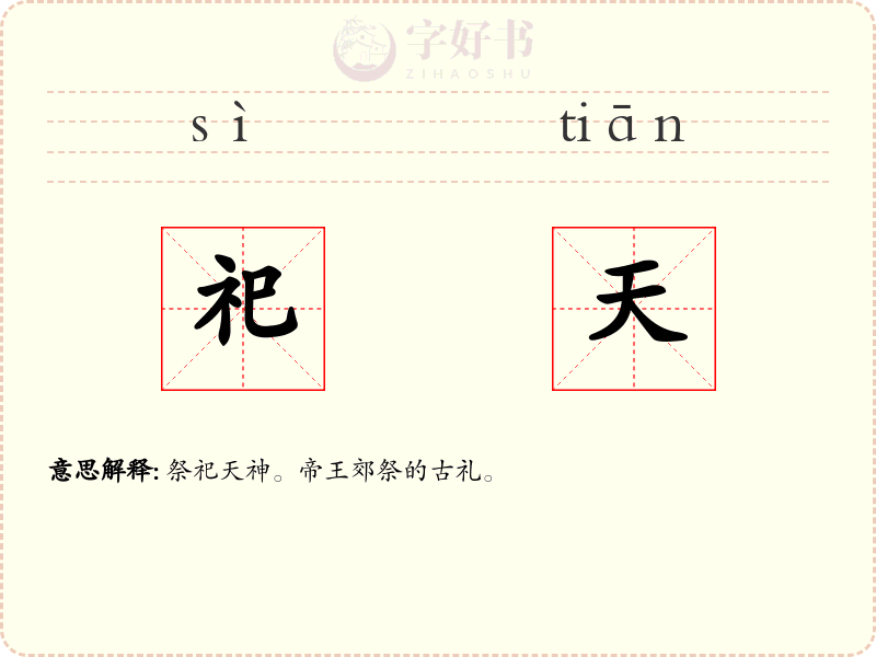 祀天
