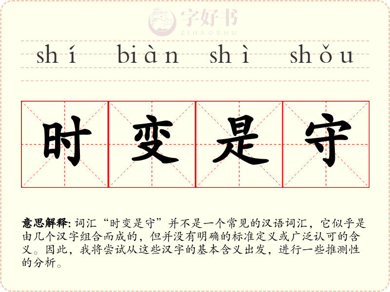 时变是守
