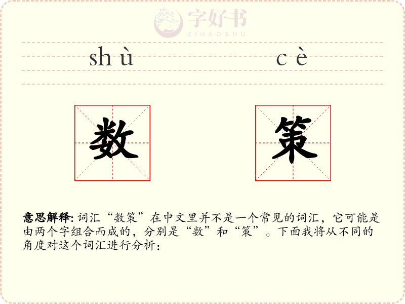 数策