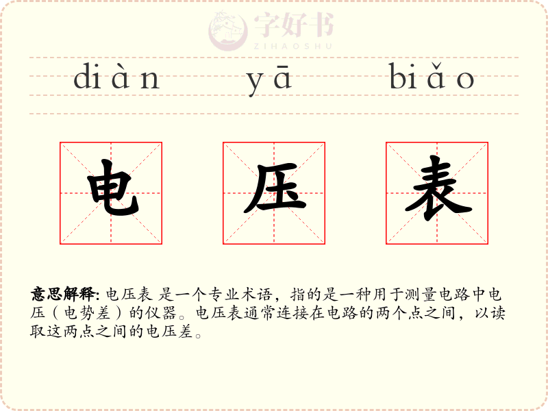 电压表