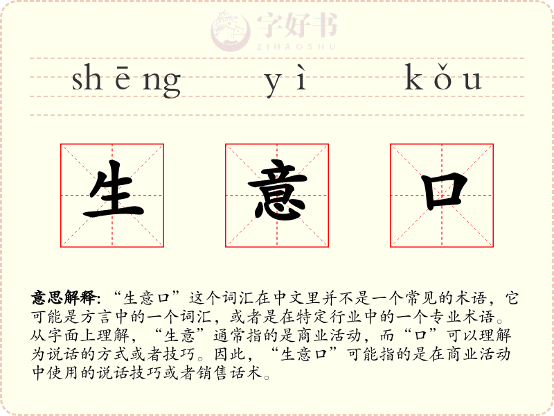 生意口
