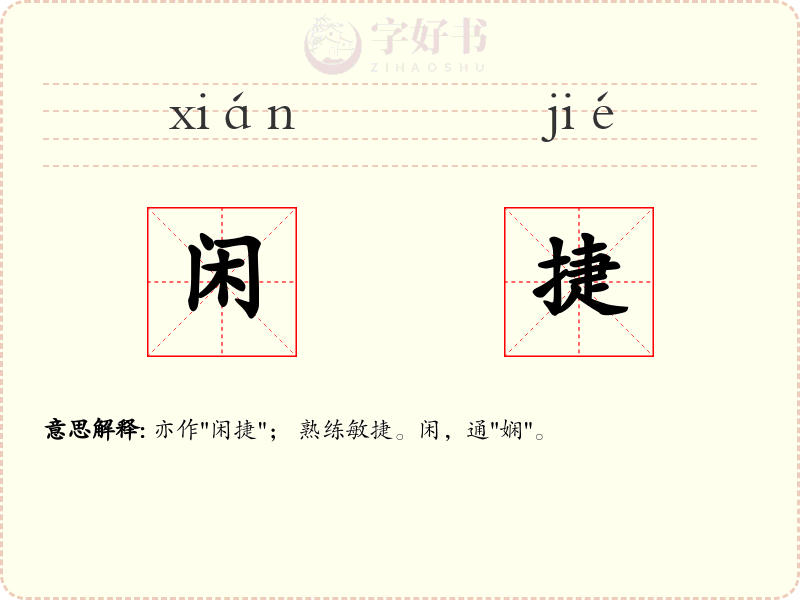 闲捷