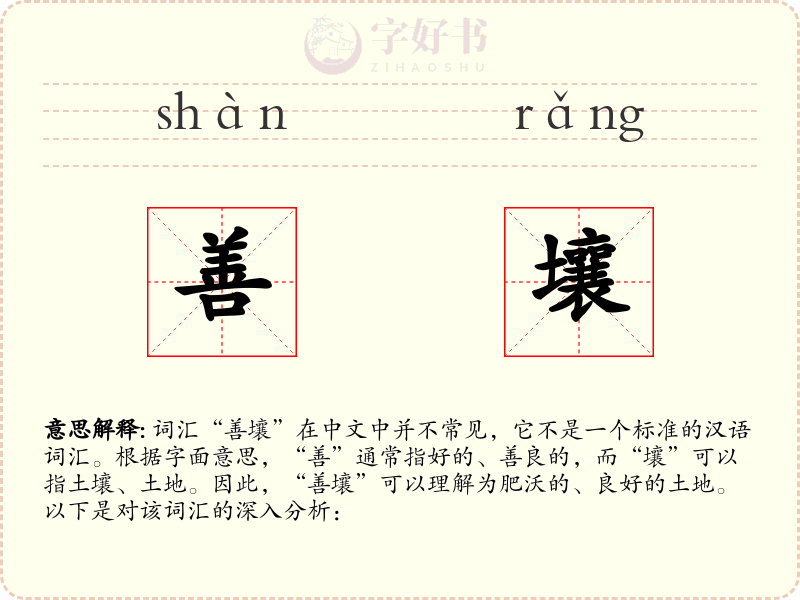 善壤