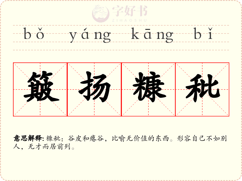 簸扬糠秕