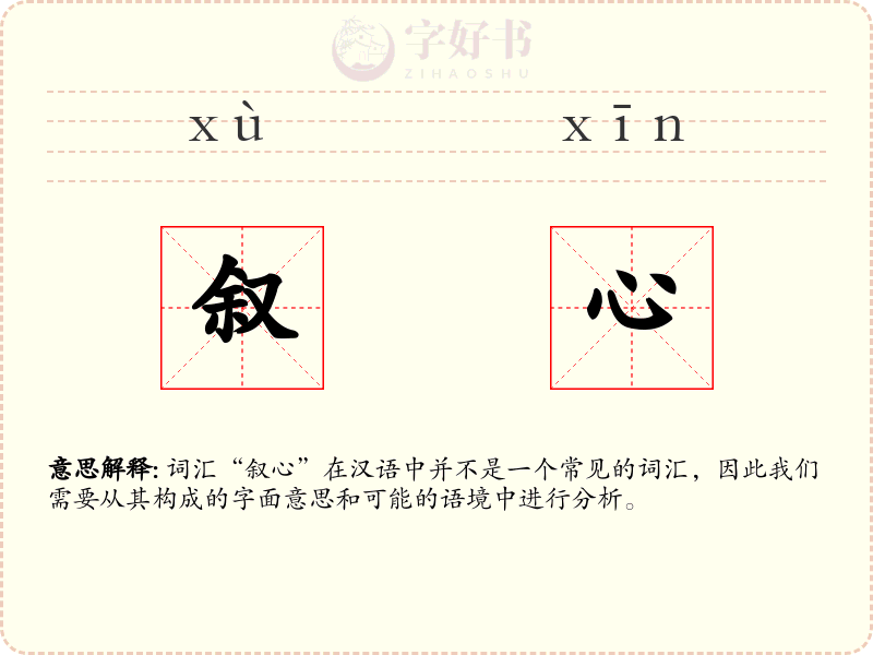 叙心