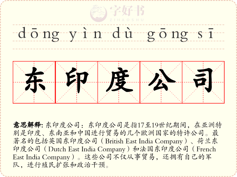 东印度公司
