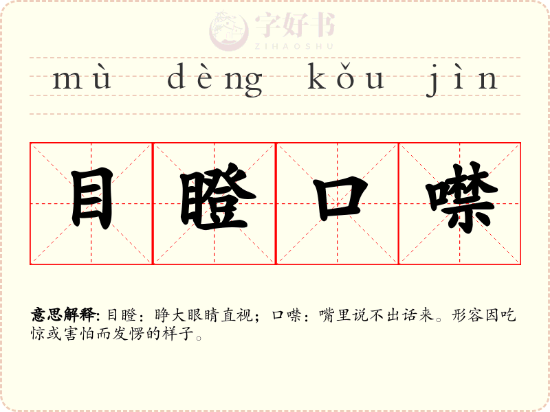 目瞪口噤