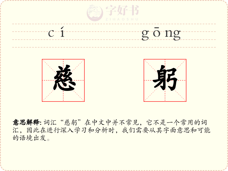 慈躬