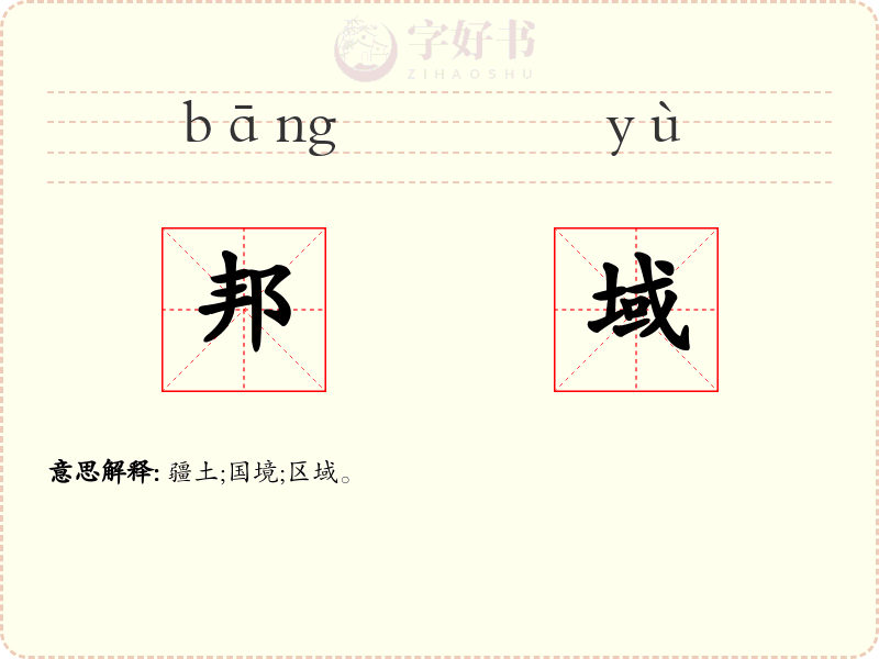 邦域