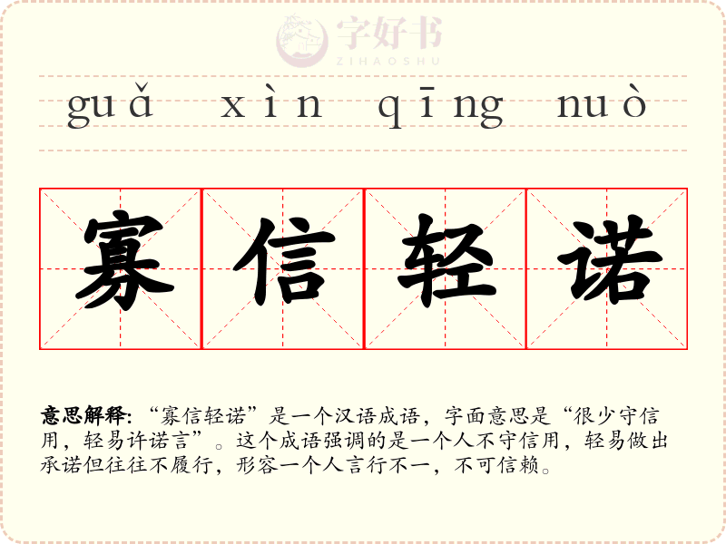 寡信轻诺