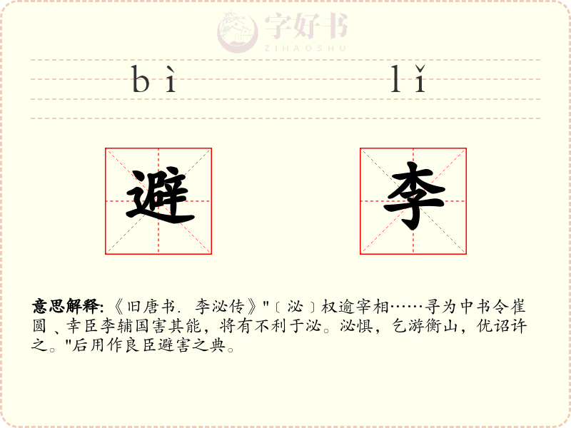 避李