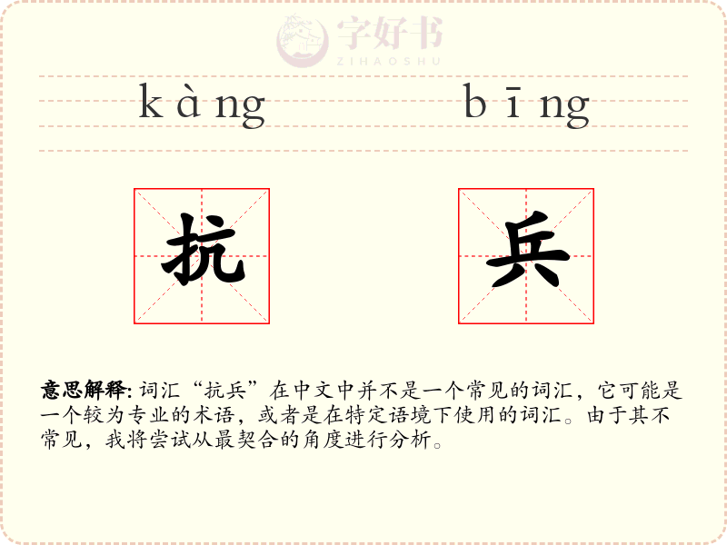 抗兵