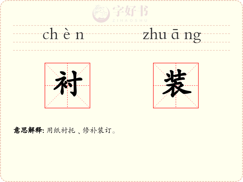 衬装