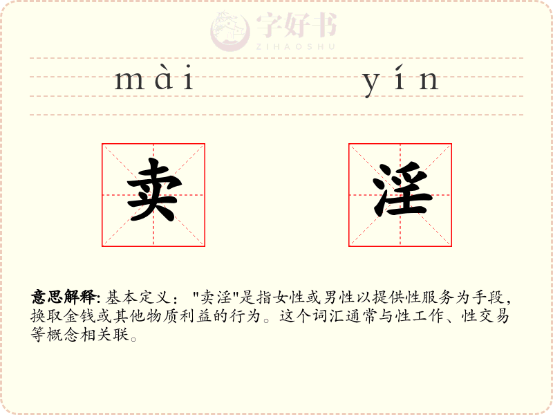 卖淫