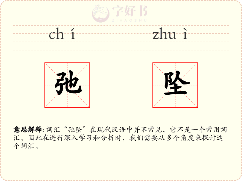 弛坠