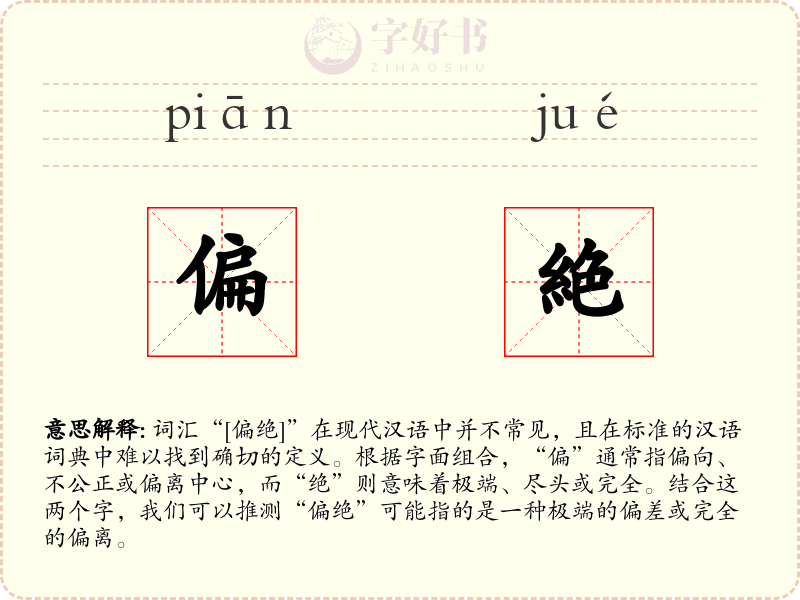 偏絶