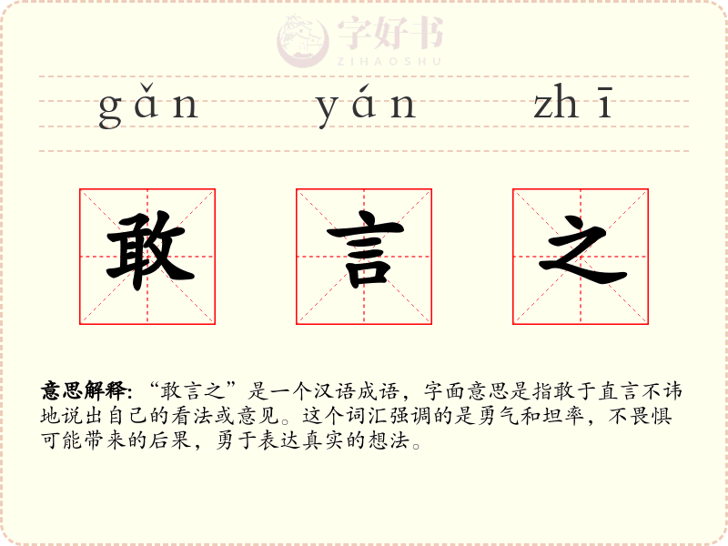 敢言之