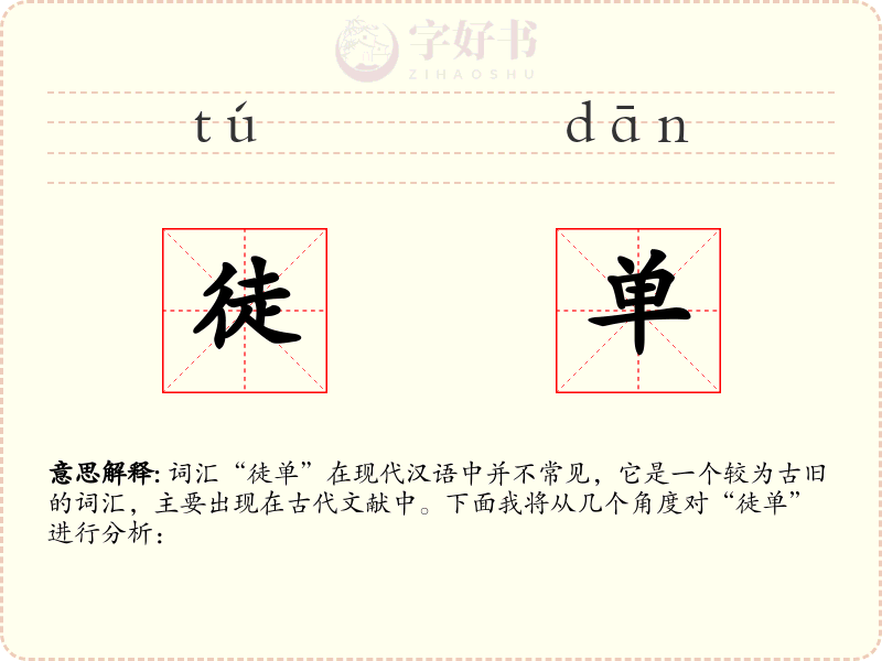徒单