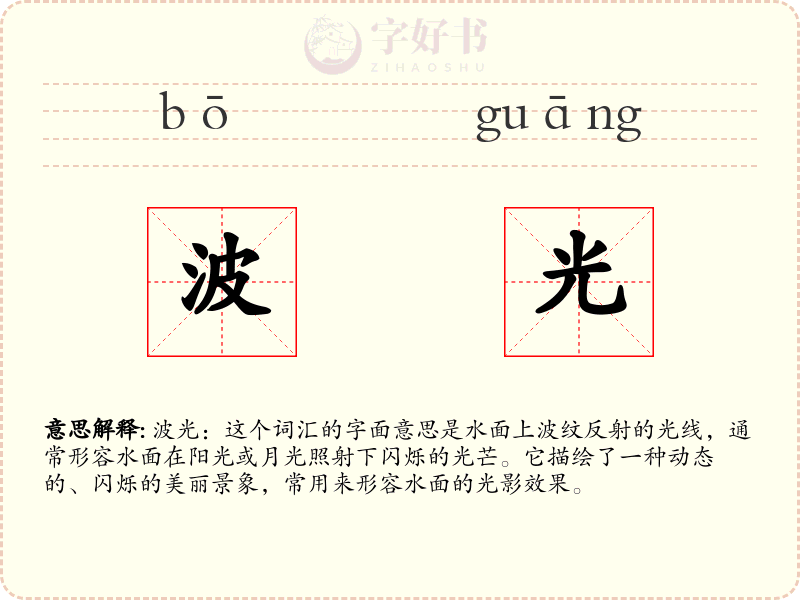 波光