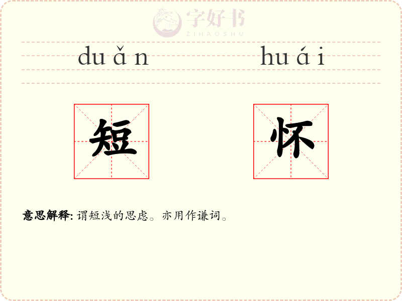 短怀
