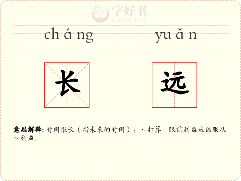 长远