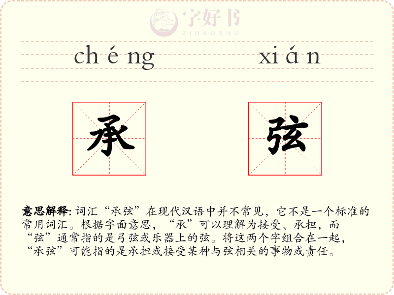 承弦