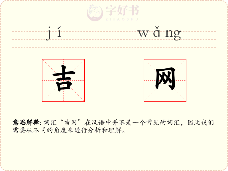 吉网