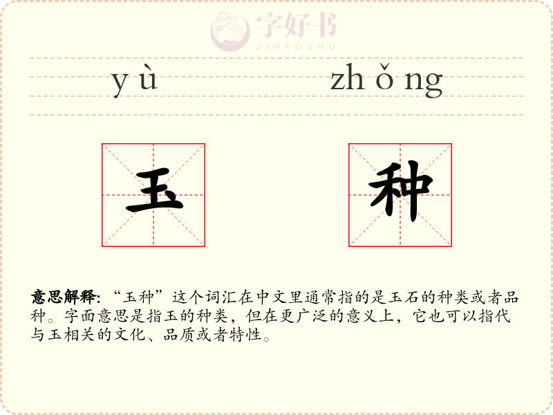 玉种