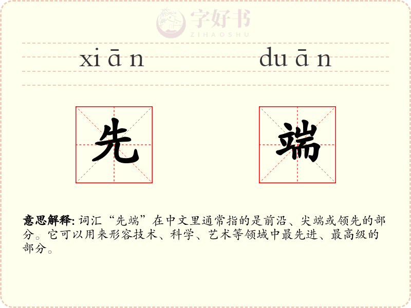 先端
