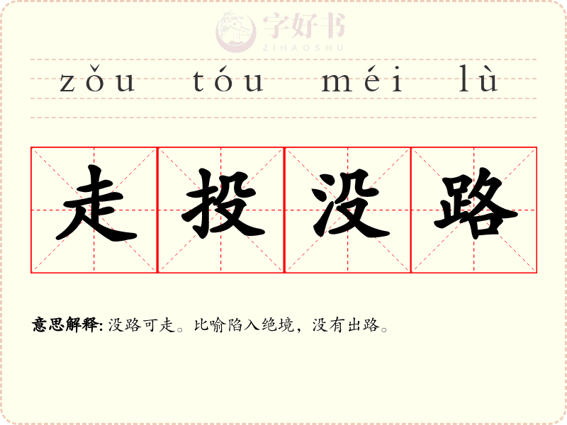 走投没路