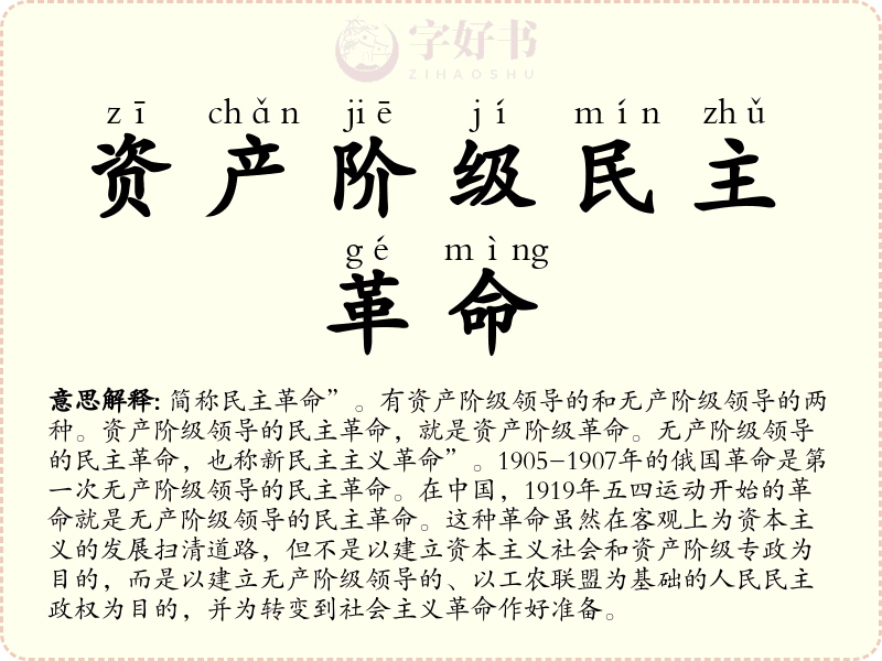 资产阶级民主革命