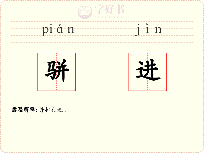 骈进