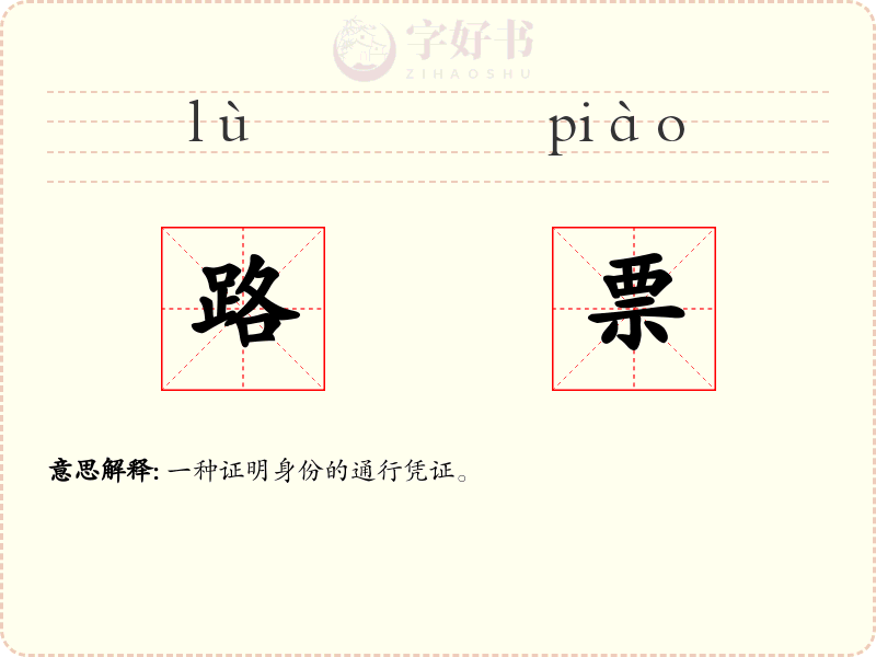 路票