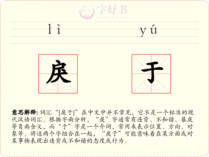 戾于