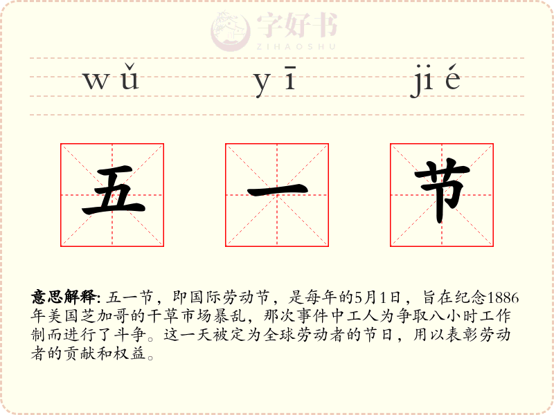 五一节