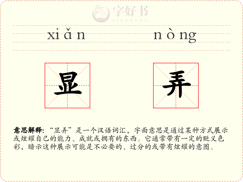 显弄